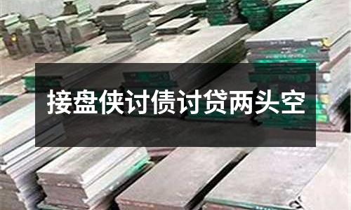 接盤俠討債討貸兩頭空