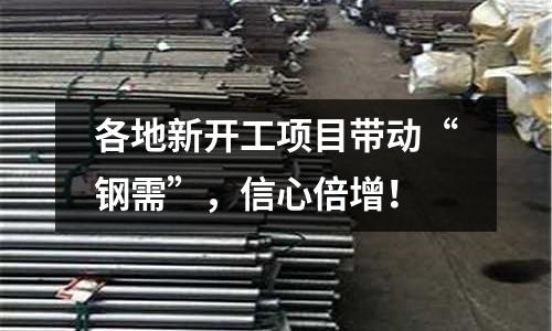 各地新開工項目帶動“鋼需”，信心倍增！