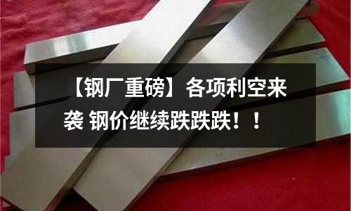 【鋼廠重磅】各項利空來襲 鋼價繼續跌跌跌！！