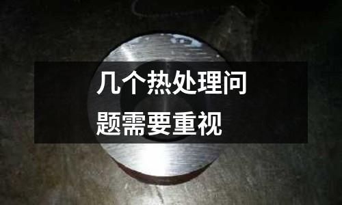 幾個熱處理問題需要重視