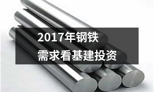 2017年鋼鐵需求看基建投資