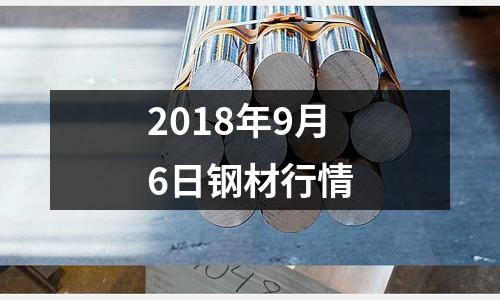 2018年9月6日鋼材行情
