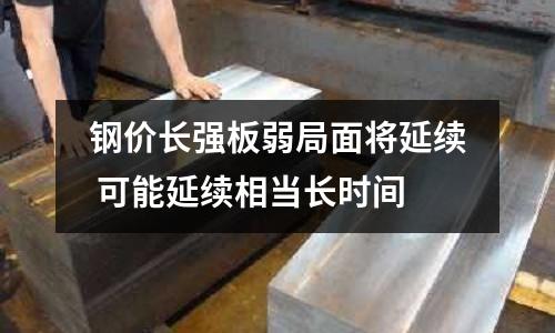 鋼價(jià)長強(qiáng)板弱局面將延續(xù) 可能延續(xù)相當(dāng)長時(shí)間