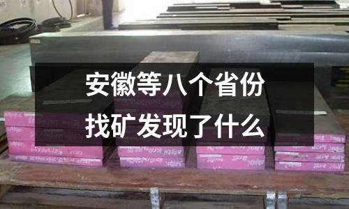 安徽等八個省份找礦發現了什么