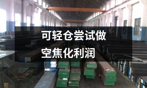 可輕倉嘗試做空焦化利潤