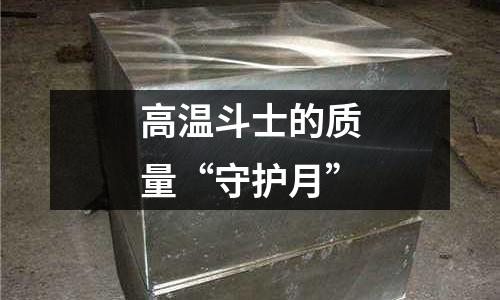 高溫斗士的質量“守護月”