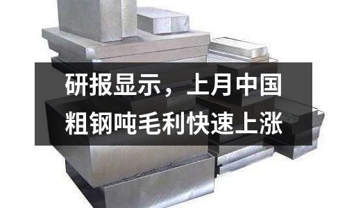 研報顯示，上月中國粗鋼噸毛利快速上漲
