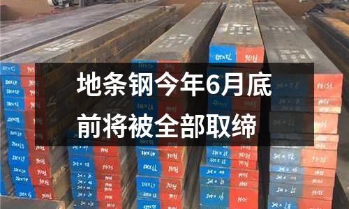 地條鋼今年6月底前將被全部取締