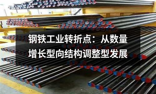 鋼鐵工業轉折點：從數量增長型向結構調整型發展
