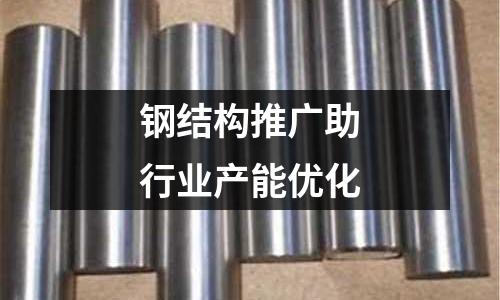 鋼結構推廣助行業產能優化