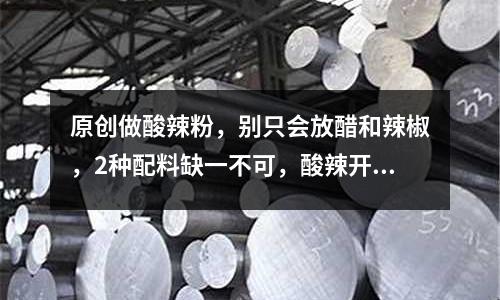 原創做酸辣粉，別只會放醋和辣椒，2種配料缺一不可，酸辣開胃超好吃