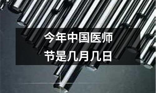 今年中國醫師節是幾月幾日