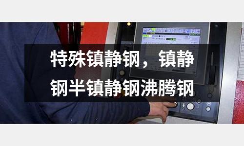 特殊鎮靜鋼，鎮靜鋼半鎮靜鋼沸騰鋼