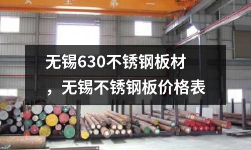 無錫630不銹鋼板材，無錫不銹鋼板價(jià)格表