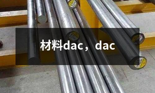 材料dac，dac