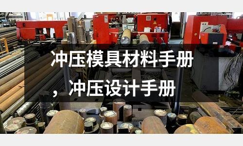 沖壓模具材料手冊(cè)，沖壓設(shè)計(jì)手冊(cè)