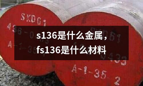 s136是什么金屬，fs136是什么材料