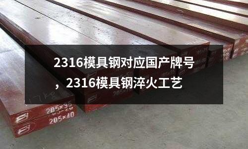 2316模具鋼對應國產牌號，2316模具鋼淬火工藝