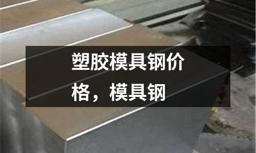 塑膠模具鋼價(jià)格，模具鋼