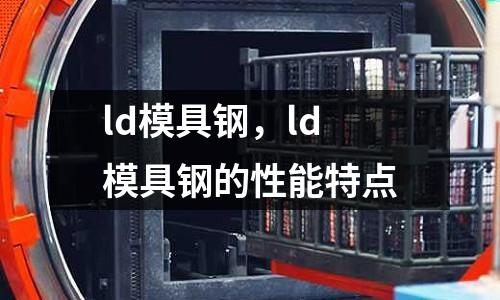 ld模具鋼，ld模具鋼的性能特點
