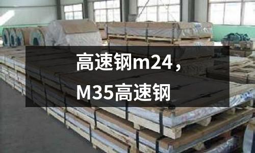 高速鋼m24，M35高速鋼