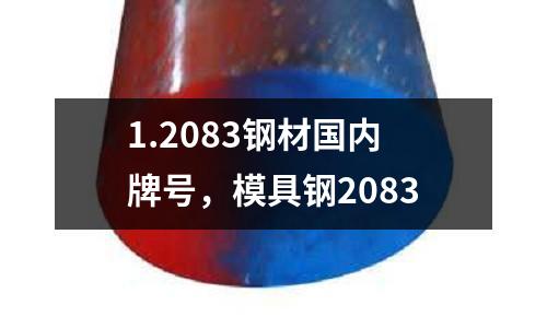 1.2083鋼材國內牌號，模具鋼2083