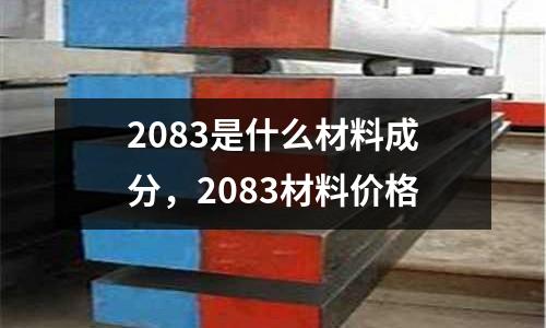 2083是什么材料成分,2083材料價格