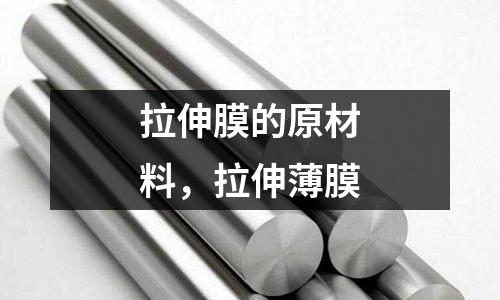拉伸膜的原材料，拉伸薄膜
