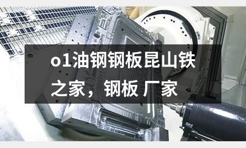 o1油鋼鋼板昆山鐵之家，鋼板 廠家