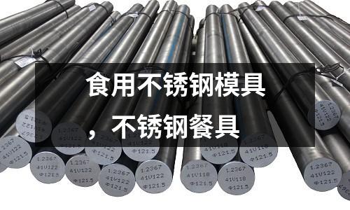 食用不銹鋼模具，不銹鋼餐具