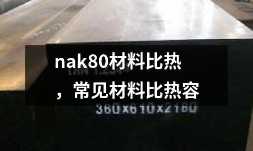 nak80材料比熱，常見材料比熱容