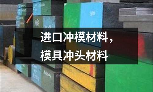 進(jìn)口沖模材料，模具沖頭材料