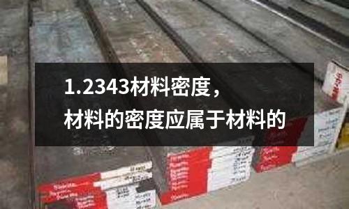 1.2343材料密度，材料的密度應(yīng)屬于材料的