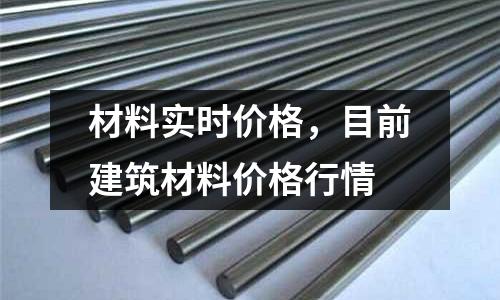 材料實時價格，目前建筑材料價格行情