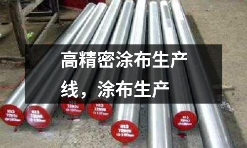 高精密涂布生產(chǎn)線，涂布生產(chǎn)