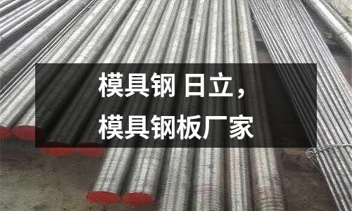 模具鋼 日立，模具鋼板廠家