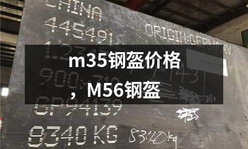 m35鋼盔價格，M56鋼盔
