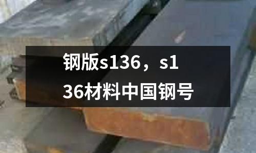 鋼版s136，s136材料中國鋼號