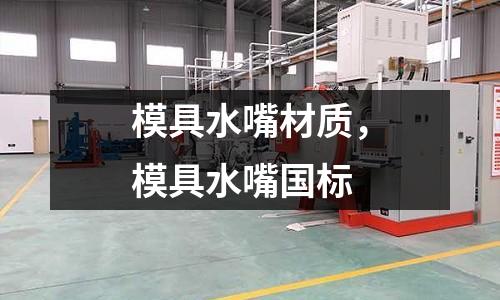 模具水嘴材質，模具水嘴國標