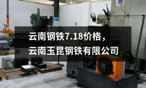 云南鋼鐵7.18價格，云南玉昆鋼鐵有限公司