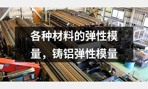 各種材料的彈性模量，鑄鋁彈性模量