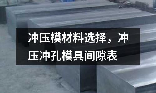 沖壓模材料選擇，沖壓沖孔模具間隙表