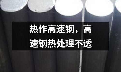 熱作高速鋼，高速鋼熱處理不透