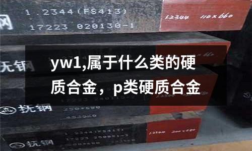 yw1,屬于什么類的硬質合金，p類硬質合金