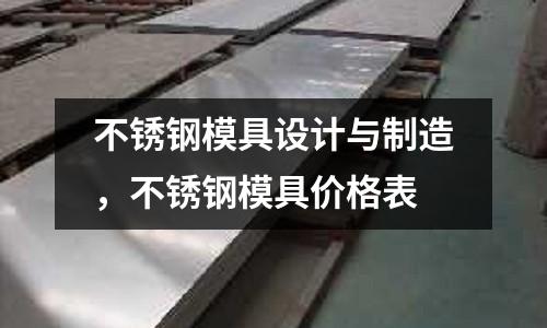 不銹鋼模具設計與制造，不銹鋼模具價格表