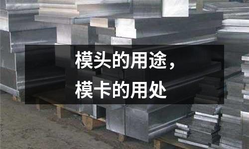 模頭的用途，模卡的用處