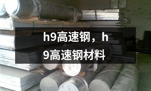 h9高速鋼，h9高速鋼材料