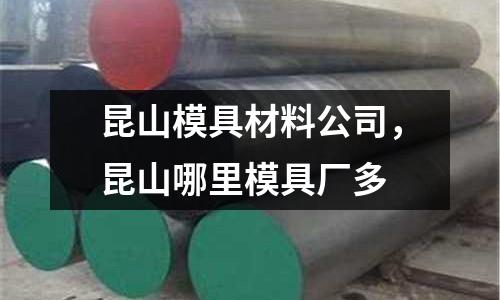 昆山模具材料公司，昆山哪里模具廠多