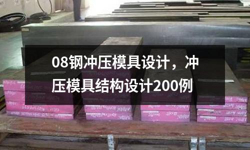 08鋼沖壓模具設計，沖壓模具結構設計200例