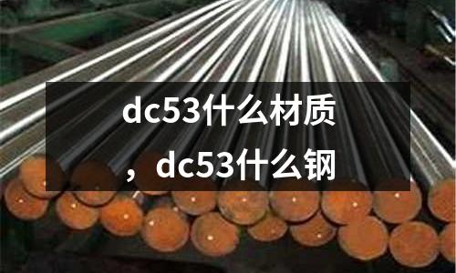 dc53什么材質，dc53什么鋼